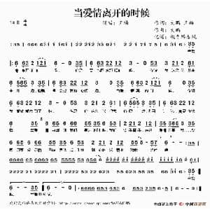 当爱情离开的时候_歌谱投稿_词曲:大鹏 王麟 大鹏