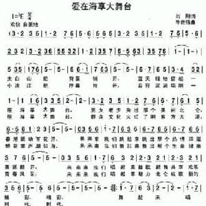 爱在海享大舞台_民歌简谱_词曲:刘刚 牛世强