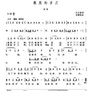最美的岁月_民歌简谱_词曲:天子俊 谈国民