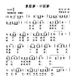 草原梦 中国梦_民歌简谱_词曲:杨红村 呼格吉夫
