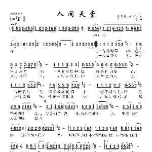 人间天堂_歌曲简谱_词曲:赵大鸣 应忆杭 刘青
