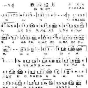 彩云追月_民歌简谱