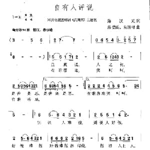 自有人评说_通俗唱法乐谱_词曲:陈汉元 陈受谦 吴国材