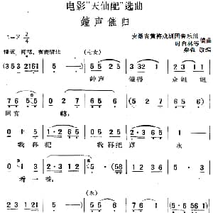 黄梅戏谱 | 电影 天仙配 选曲 钟声催归 桑弧改编 安徽省黄梅戏剧团音乐组 时白林等编曲
