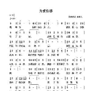 为爱伤感_歌谱投稿_词曲:清闲人 清闲人