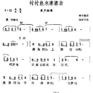 村村热来寨寨亲_民歌简谱_词曲:曾仲曲 高朝文