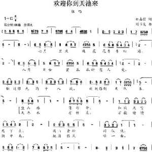 欢迎你到天池来_民歌简谱_词曲:白嘉信 刘书先
