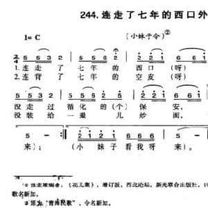 连走了七年的西口外_民歌简谱