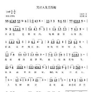 笑对人生无怨悔_民歌简谱_词曲:王松岩 安崇祺