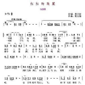 红红的高粱_民歌简谱_词曲:胡立宏 张志强