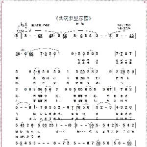 共筑梦里家园_歌曲简谱_词曲:王雪玲 王雪玲