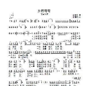 乡路弯弯_歌谱投稿_词曲:徐福清 孙德明