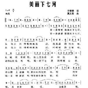 美丽下七河_民歌简谱_词曲:文绯来 黄文忠