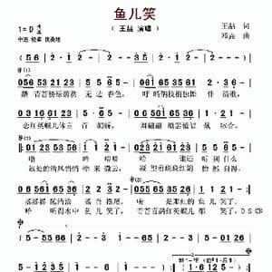 鱼儿笑_歌谱投稿_词曲:王喆 邓垚