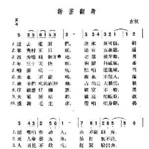 诉苦翻身_民歌简谱_词曲: 山西左权民歌