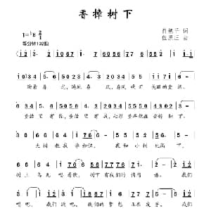 香樟树下_儿歌乐谱_词曲:肖艳平 伍原正