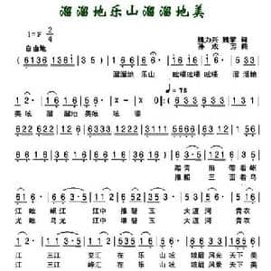 溜溜地乐山溜溜的美_民歌简谱_词曲:魏力兴 魏黎 孙成芳