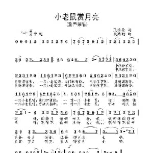 小老鼠赏月亮_儿歌乐谱_词曲:范修奎 段鹤聪