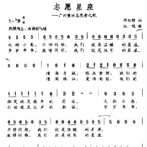 志愿星座_通俗唱法乐谱_词曲:邓永祥 杜鸣