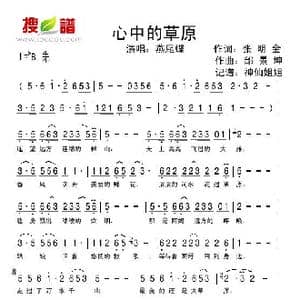 心中的草原_歌谱投稿_词曲:张明金 邰景坤