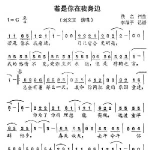 若是你在我身边_通俗唱法乐谱