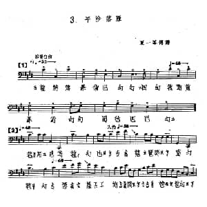 平沙落雁 古琴谱 夏一峰传谱版 夏一峰传谱