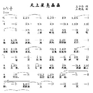 天上星 亮晶晶_儿歌乐谱_词曲:王子仓 王晓光