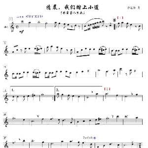 清晨我们踏上小道单簧管八重奏之１部_歌曲简谱_词曲: 谷建芬