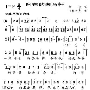 阿爸的套马杆_儿歌乐谱_词曲:刘俊 呼格吉夫