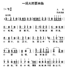 一场大雨要来临_儿歌乐谱_词曲:佚名 贾轶博