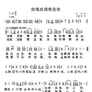 玫瑰玫瑰我爱你_歌谱投稿_词曲:吴村 陈歌辛