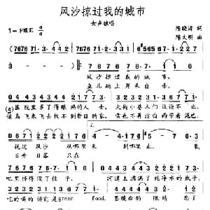 风沙掠过我的城市_通俗唱法乐谱_词曲:陈晓涛 陈大明