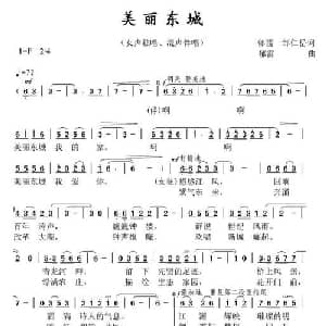 美丽东城_合唱歌谱_词曲:郁雷,邹仁岳 郁雷