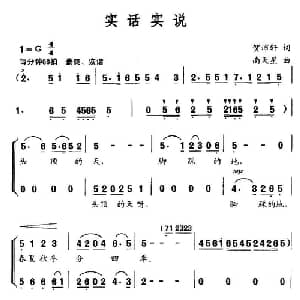 实话实说_合唱歌谱_词曲:贺沛轩 南天星