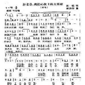 彭老总,我们心坎上的大英雄_民歌简谱_词曲:孙牧 陈涤非