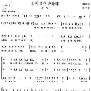 装扮蓝色的地球_合唱歌谱_词曲:陈镒康 侯小声