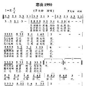 恋曲1990_通俗唱法乐谱_词曲:罗大佑 罗大佑