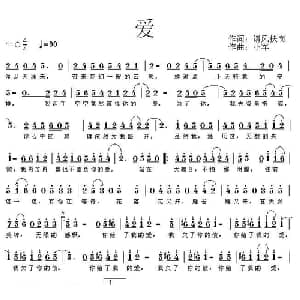 爱_通俗唱法乐谱_词曲:请风扶岗 小军