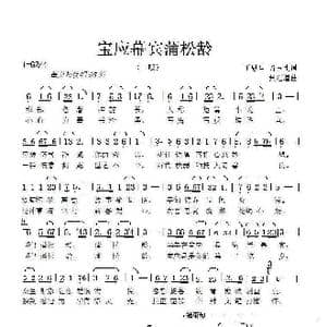 宝应幕宾蒲松龄_歌谱投稿_词曲:丁恩昌路玉刚 张延道