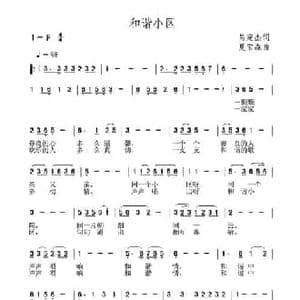 和谐小区_民歌简谱_词曲:呙定杰 夏宝森