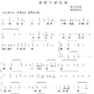 建陵中学校歌_歌曲简谱_词曲:陈士应 张延道