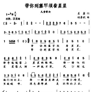 带你到塞罕坝看星星_合唱歌谱_词曲:姜鑫 姚素秋