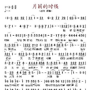 月圆的时候_歌谱投稿