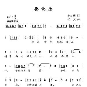 画快乐_儿歌乐谱_词曲:李亚娟 张文