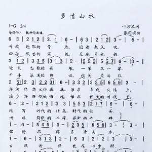 多情山水_歌曲简谱_词曲:叶方义 张同明