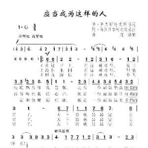 应当成为这样的人_歌谱投稿