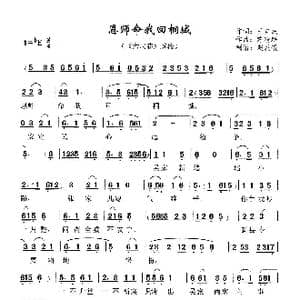 恩师命我回桐城_歌曲简谱_词曲:王自成 陈精耕