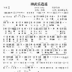神武乐逍遥_歌谱投稿