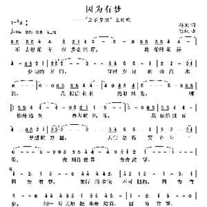 因为有梦_歌曲简谱_词曲:杨帆 陆城