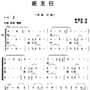 班主任_儿歌乐谱_词曲:崔增录 孙广志
